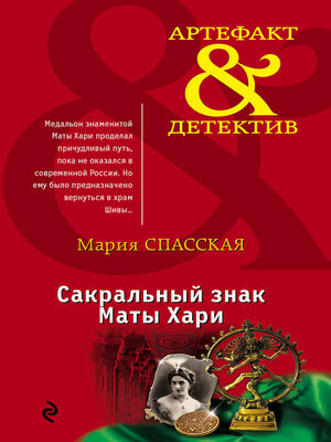 cover image of Сакральный знак Маты Хари